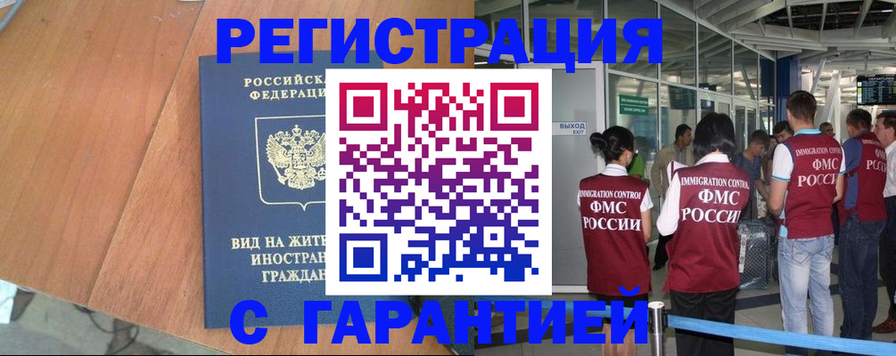 прописка гарантия в Астрахани